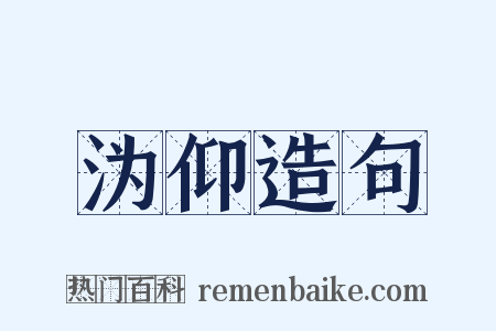 沩仰造句是什么意思的图片